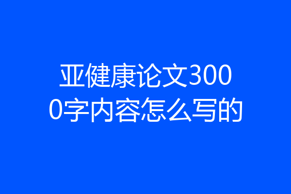 亚健康论文3000字内容怎么写的