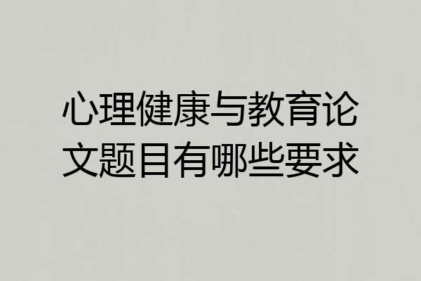 心理健康与教育论文题目有哪些要求