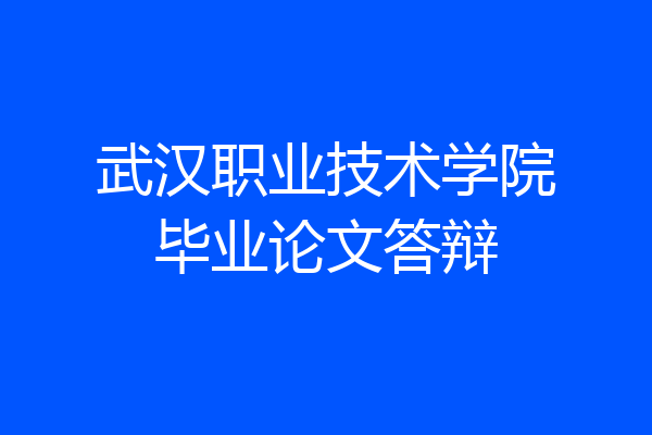 武汉职业技术学院毕业论文答辩