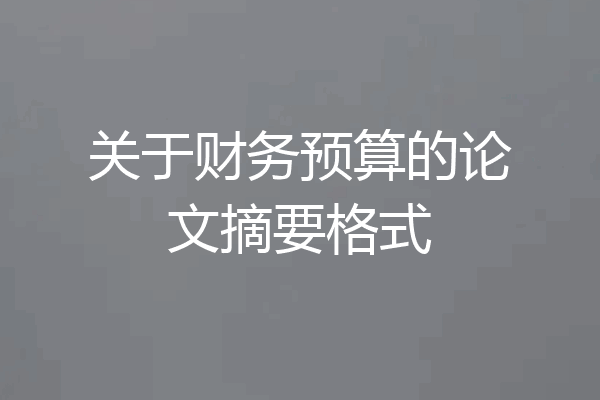 关于财务预算的论文摘要格式