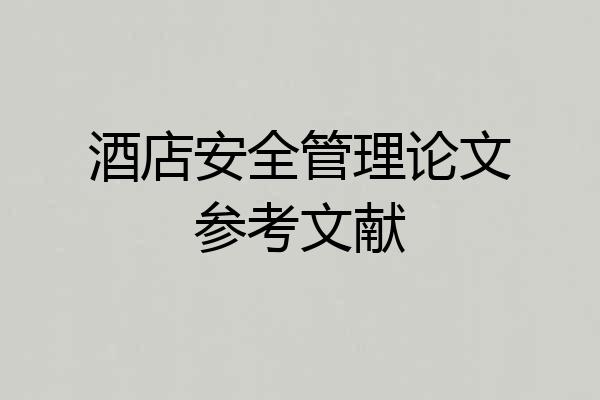 酒店安全管理论文参考文献