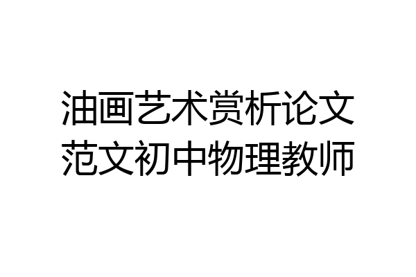 油画艺术赏析论文范文初中物理教师