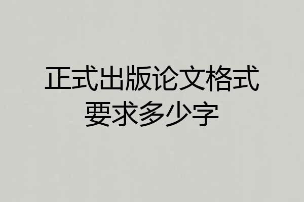 正式出版论文格式要求多少字
