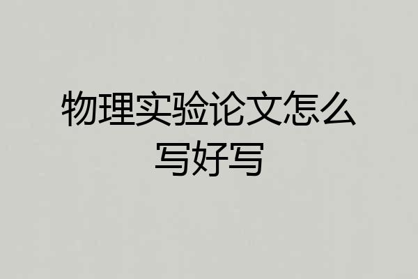 物理实验论文怎么写好写