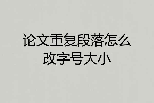 论文重复段落怎么改字号大小