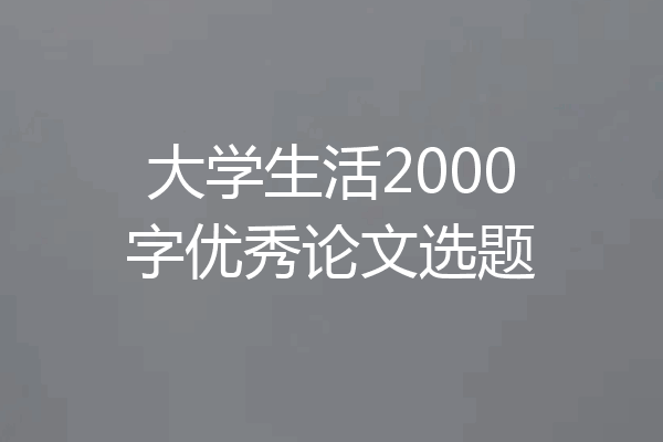 大学生活2000字优秀论文选题
