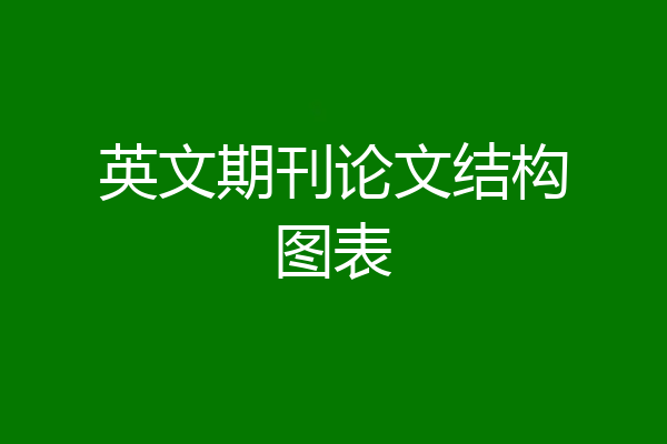 英文期刊论文结构图表