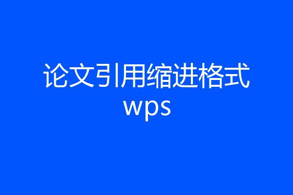 论文引用缩进格式wps