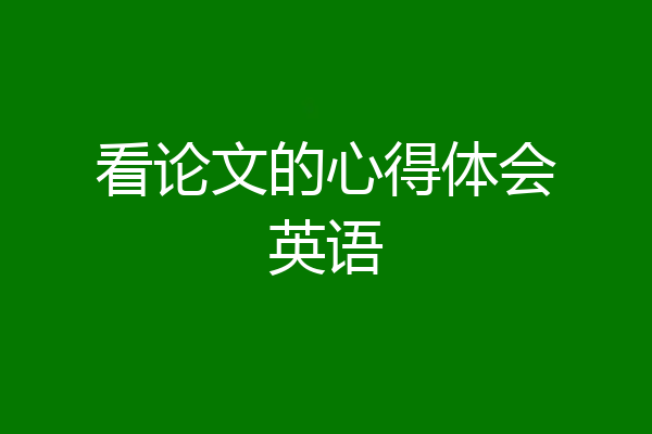 看论文的心得体会英语
