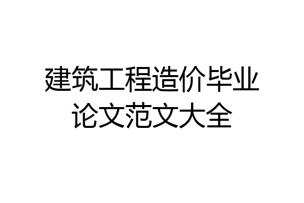 建筑工程造价毕业论文范文大全