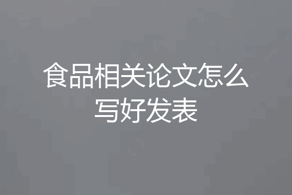 食品相关论文怎么写好发表