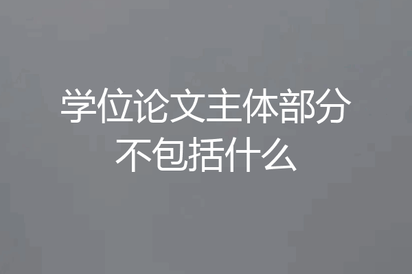 学位论文主体部分不包括什么