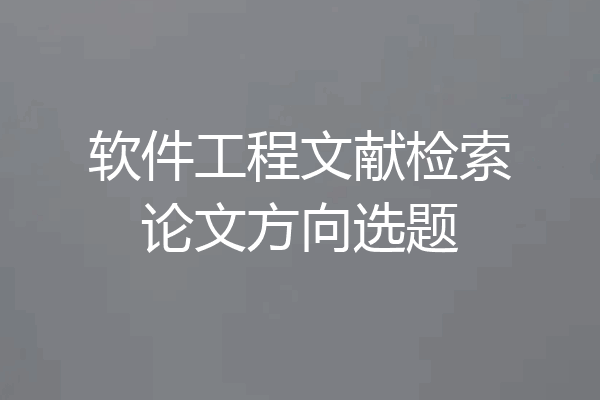 软件工程文献检索论文方向选题