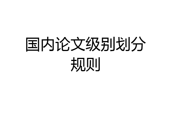 国内论文级别划分规则