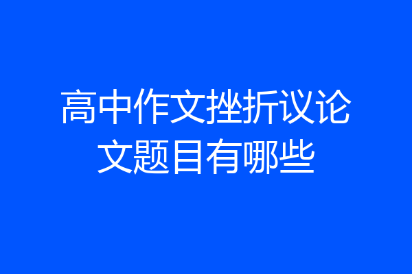 高中作文挫折议论文题目有哪些