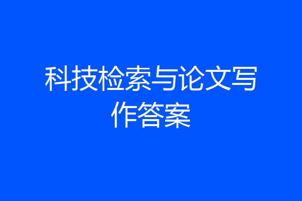 科技检索与论文写作答案