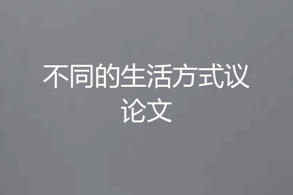 不同的生活方式议论文