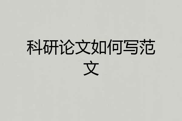 科研论文如何写范文