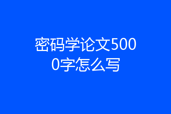 密码学论文5000字怎么写