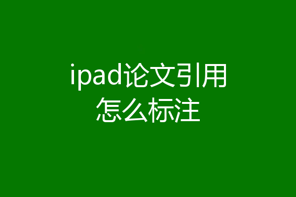 ipad论文引用怎么标注