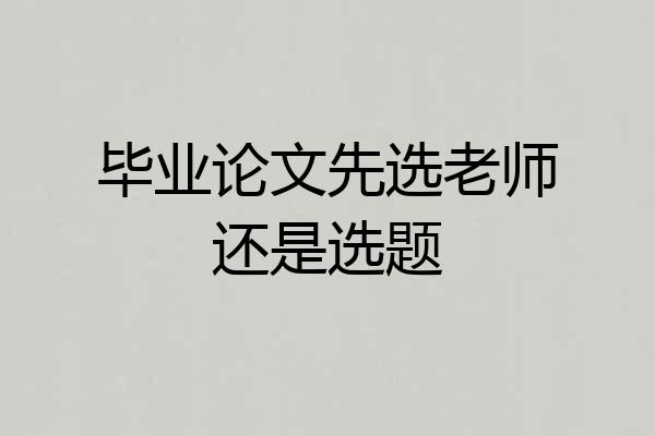 毕业论文先选老师还是选题