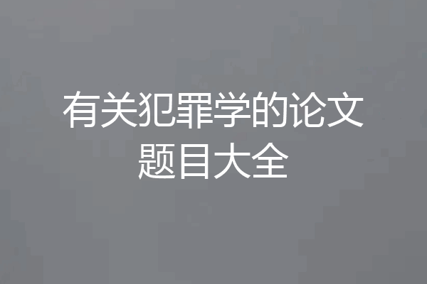 有关犯罪学的论文题目大全