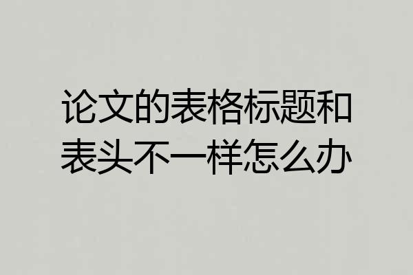 论文的表格标题和表头不一样怎么办