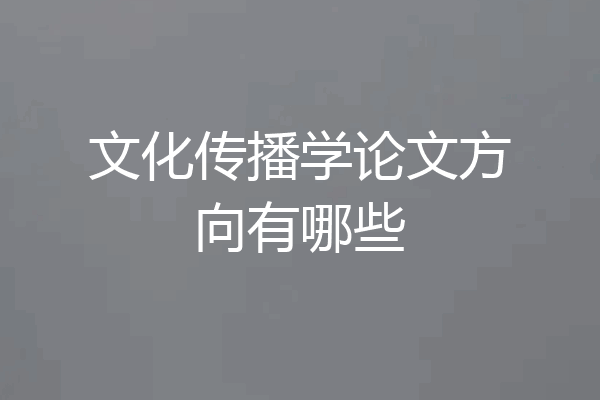 文化传播学论文方向有哪些