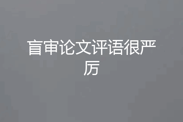 盲审论文评语很严厉