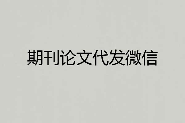 期刊论文代发微信
