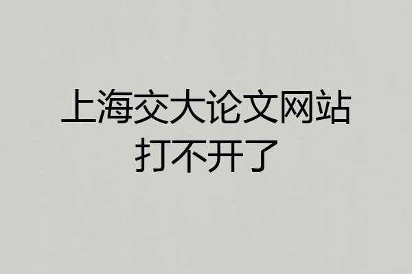 上海交大论文网站打不开了