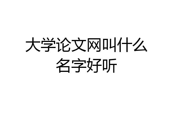 大学论文网叫什么名字好听