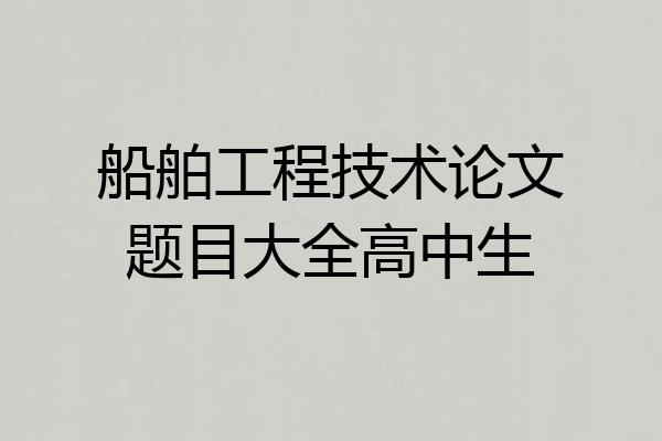 船舶工程技术论文题目大全高中生