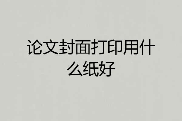论文封面打印用什么纸好