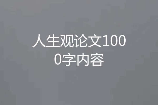 人生观论文1000字内容