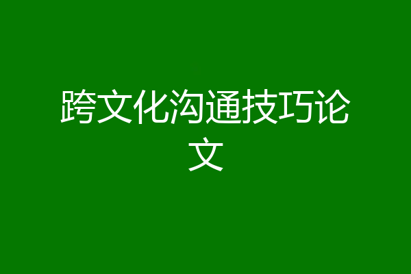 跨文化沟通技巧论文