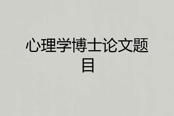 心理学博士论文题目