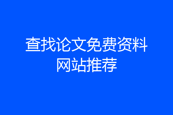 查找论文免费资料网站推荐