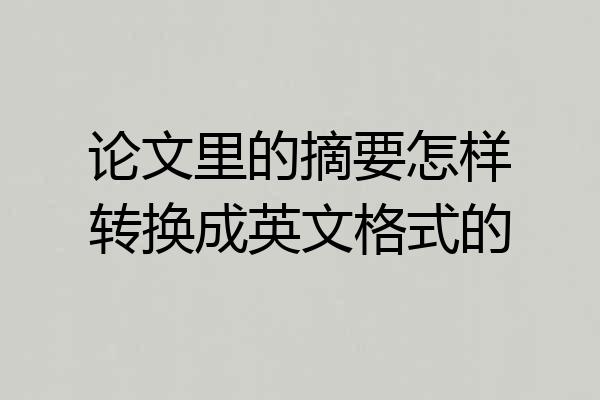 论文里的摘要怎样转换成英文格式的