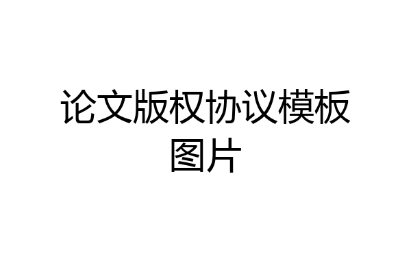论文版权协议模板图片