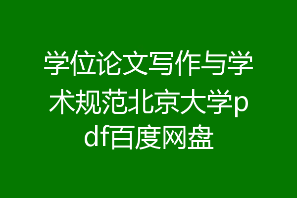 学位论文写作与学术规范北京大学pdf百度网盘
