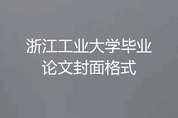 浙江工业大学毕业论文封面格式