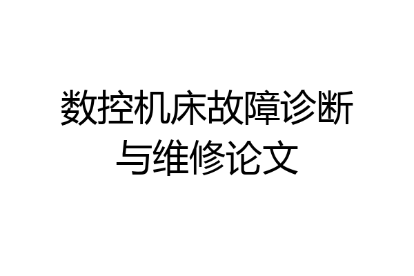 数控机床故障诊断与维修论文