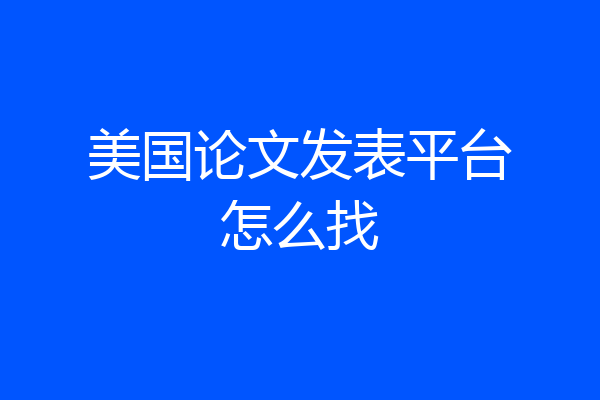 美国论文发表平台怎么找