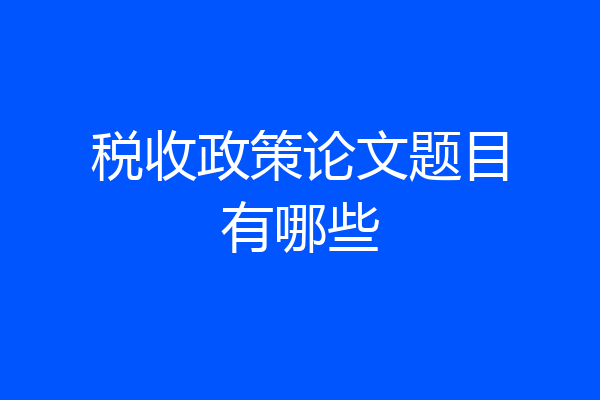 税收政策论文题目有哪些