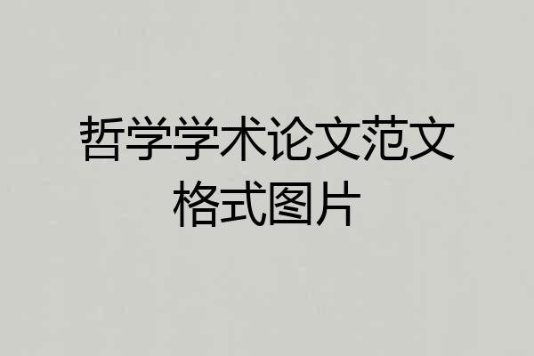 哲学学术论文范文格式图片