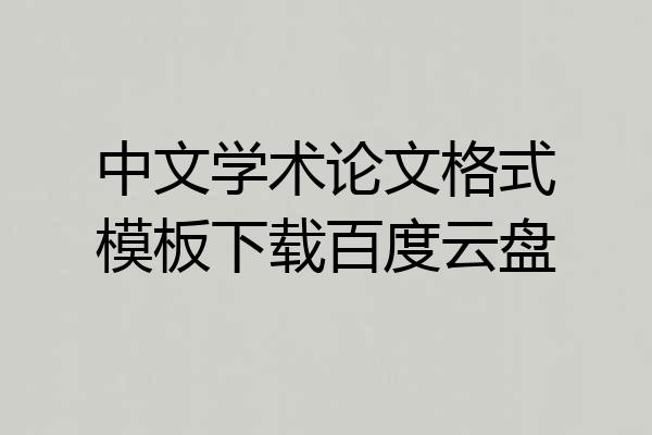 中文学术论文格式模板下载百度云盘