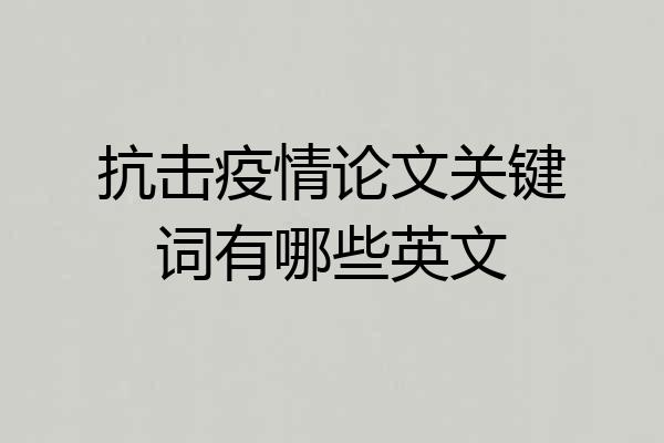抗击疫情论文关键词有哪些英文