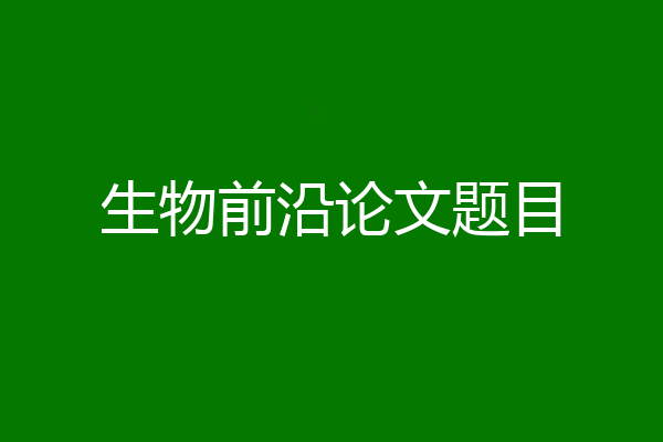 生物前沿论文题目