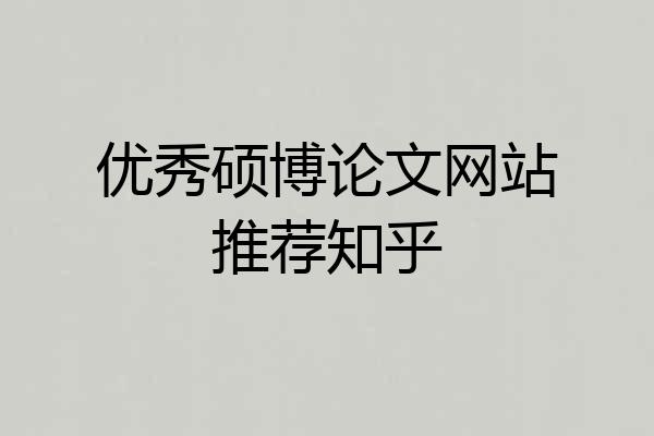 优秀硕博论文网站推荐知乎